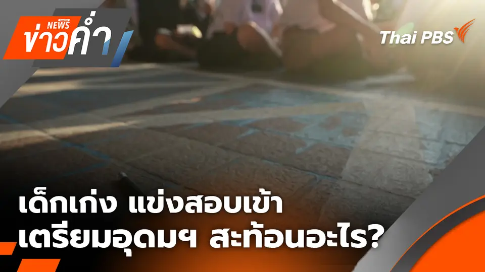 เด็กเก่ง แข่งสอบเข้าเตรียมอุดมฯ สะท้อนอะไร? | 7 มี.ค. 69