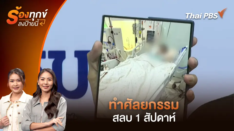 ทำศัลยกรรม สลบ 1 สัปดาห์