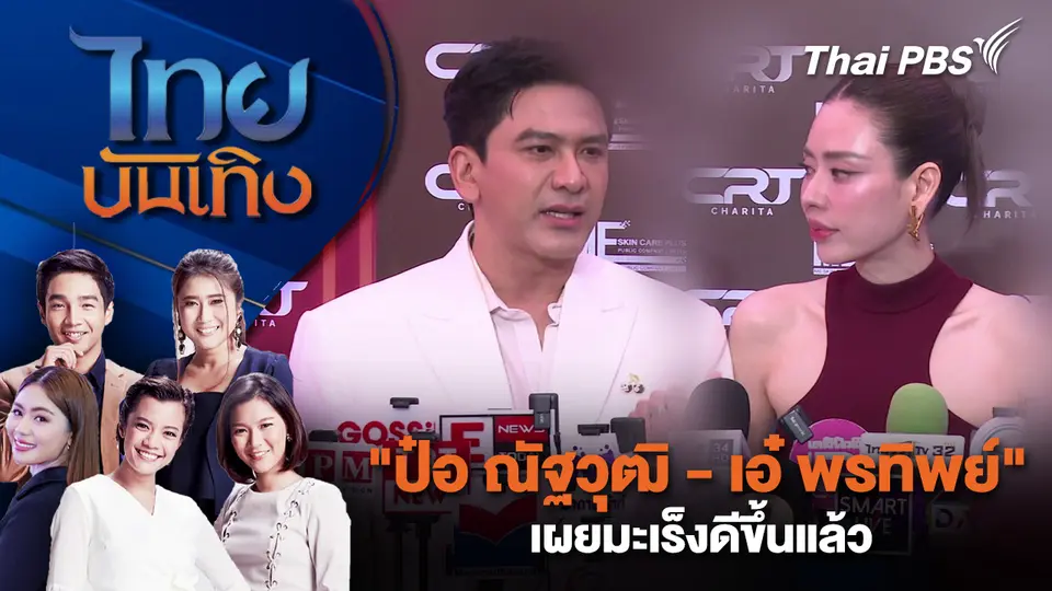 "ป๋อ ณัฐวุฒิ - เอ๋ พรทิพย์" เผยมะเร็งดีขึ้นแล้ว | ไทยบันเทิง | 9 มี.ค. 69