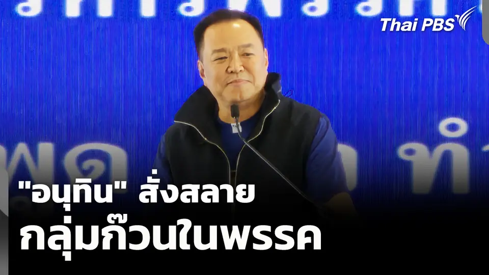 “อนุทิน” สั่งสลายกลุ่มก๊วนในพรรค