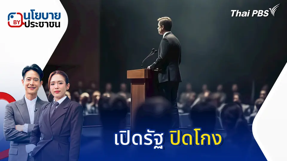นโยบาย By ประชาชน