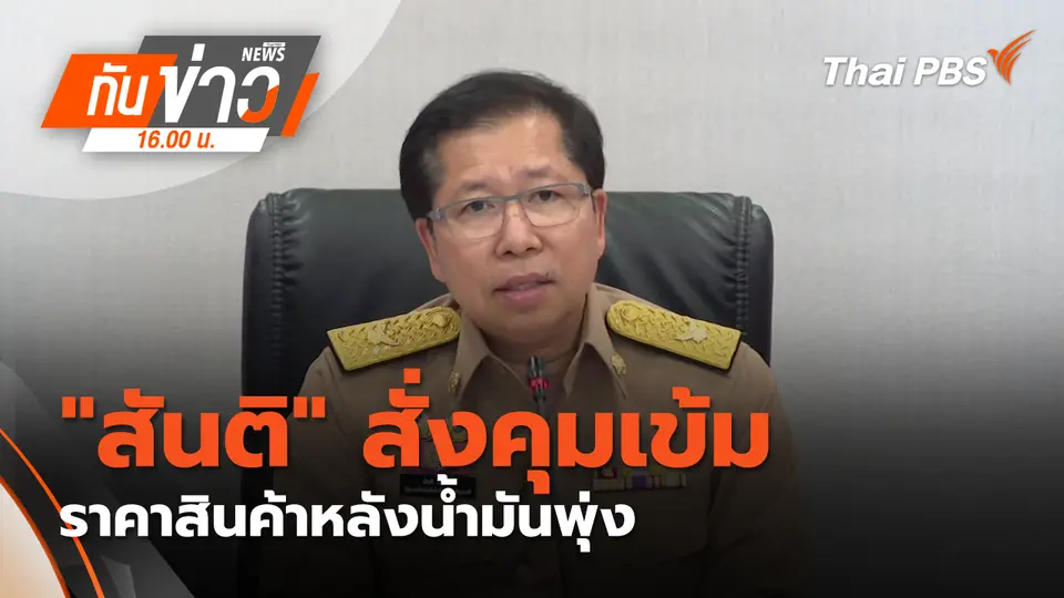 "สันติ" สั่งคุมเข้มราคาสินค้าหลังน้ำมันพุ่ง | 9 มี.ค. 69 