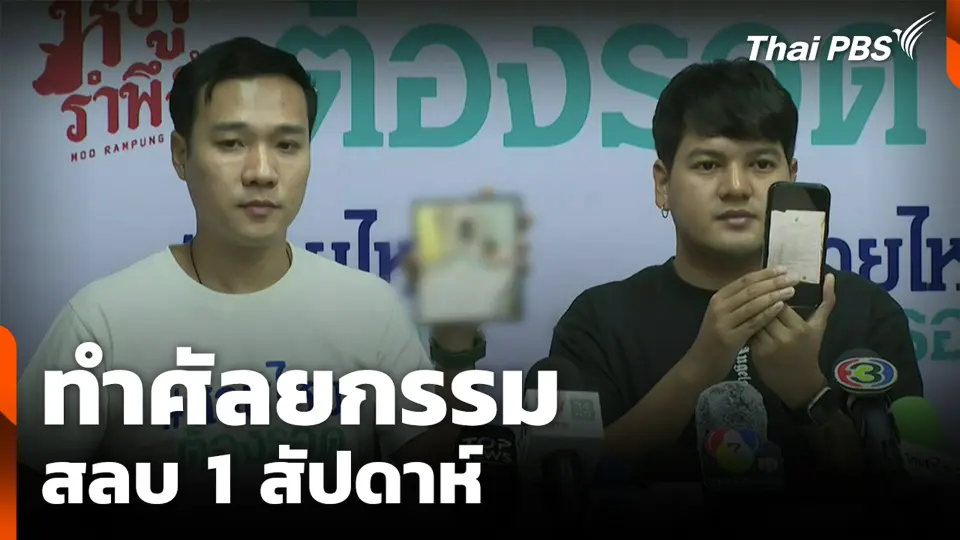 ทำศัลยกรรม สลบ 1 สัปดาห์
