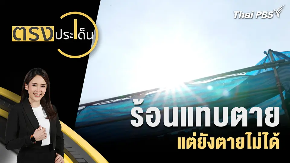 ร้อนแทบตาย แต่ยังตายไม่ได้