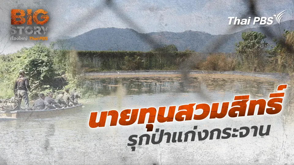 Big Story เรื่องใหญ่ Thai PBS