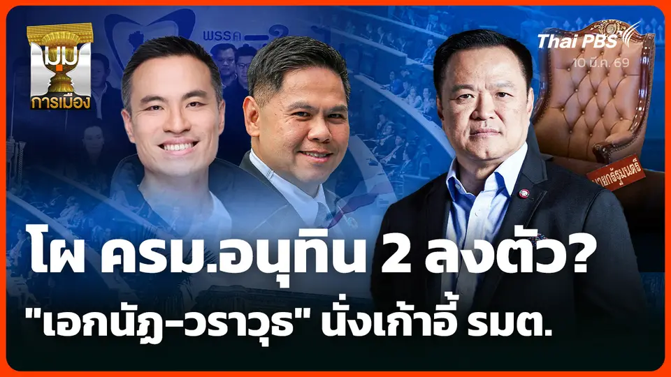 โผ ครม.อนุทิน 2 ลงตัว? "เอกนัฏ-วราวุธ" นั่งเก้าอี้ รมต.