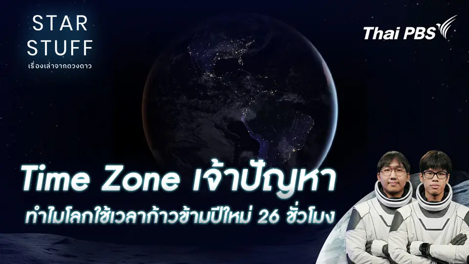 Starstuff เรื่องเล่าจากดวงดาว