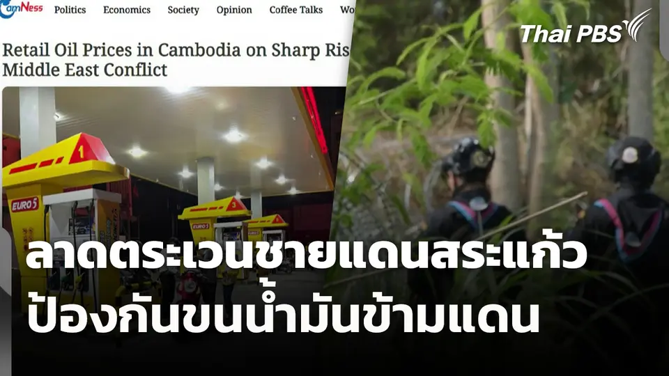 ลาดตระเวนชายแดนสระแก้ว ป้องกันขนน้ำมันข้ามแดน