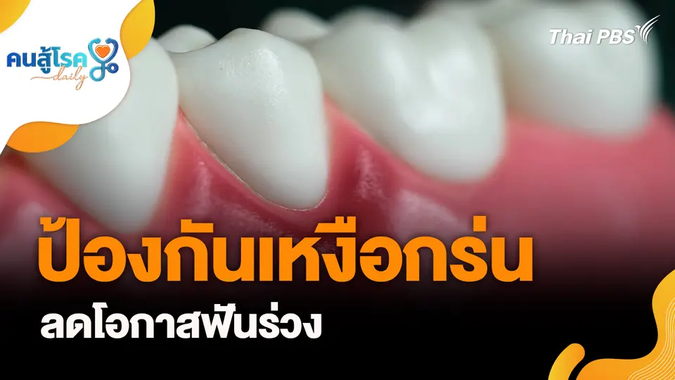 ป้องกันเหงือกร่น ลดโอกาสฟันร่วง