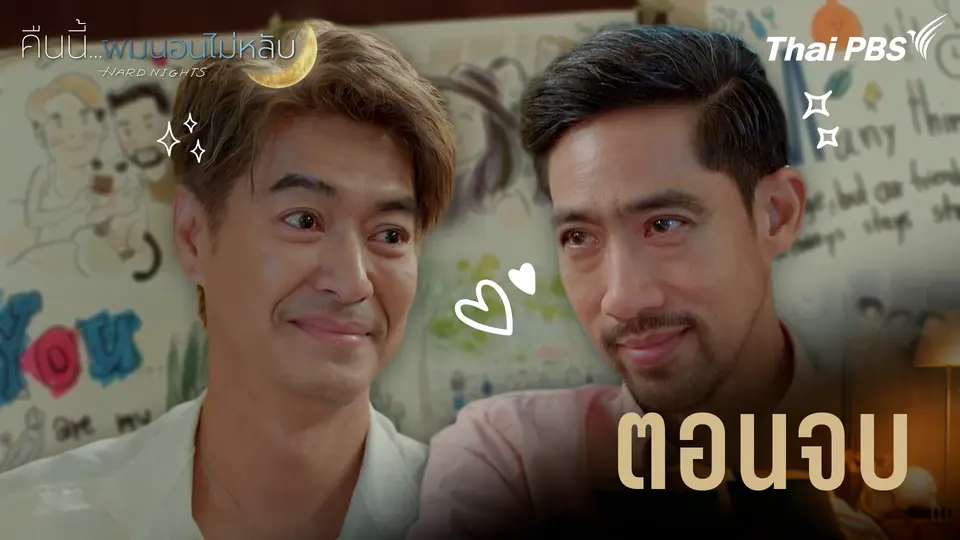 ตอนจบ