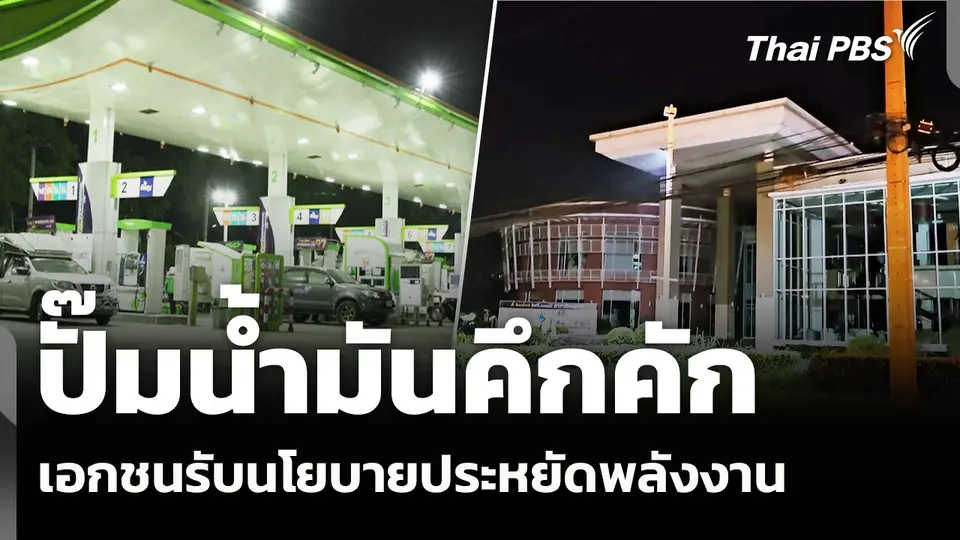 ประชาชนแห่เติมน้ำมัน เอกชนรับนโยบายประหยัดพลังงาน