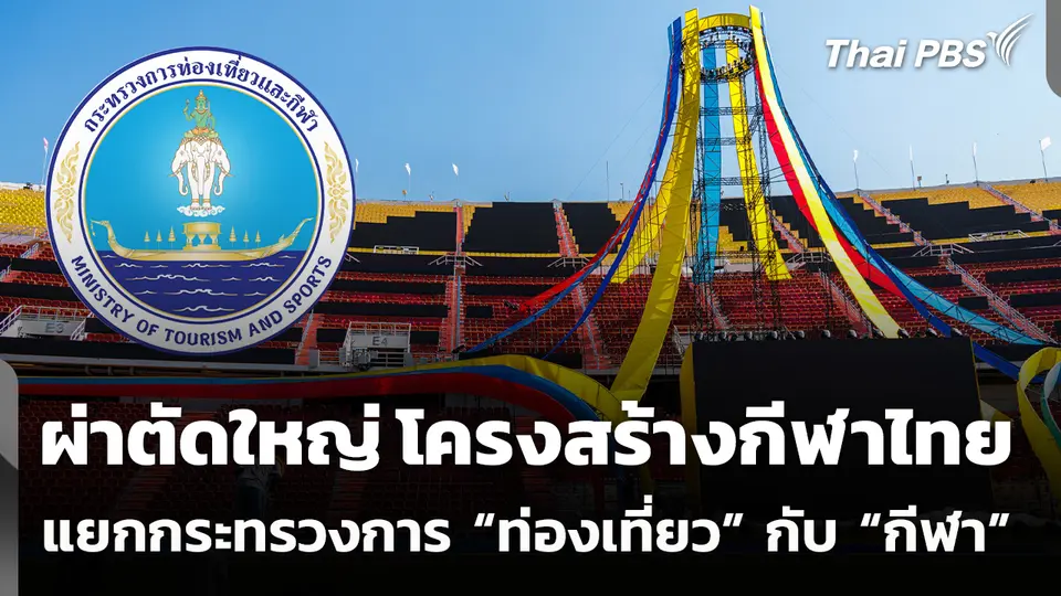 ผ่าตัดใหญ่ โครงสร้างกีฬาไทย แยกกระทรวงการท่องเที่ยวและกีฬา
