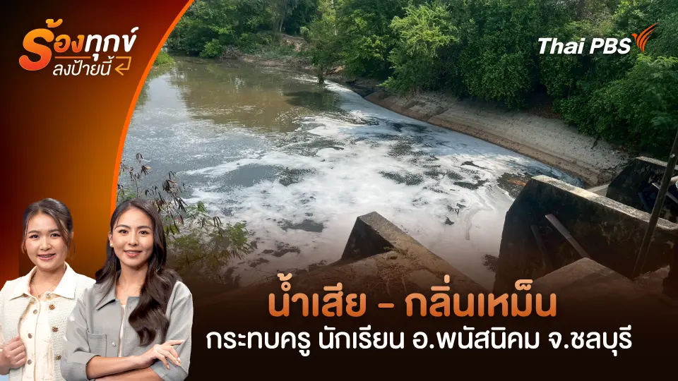น้ำเสีย - กลิ่นเหม็น กระทบครู นักเรียน อ.พนัสนิคม จ.ชลบุรี