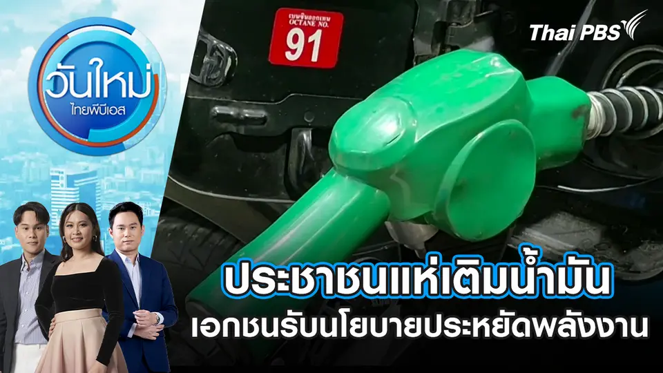 ประชาชนแห่เติมน้ำมัน เอกชนรับนโยบายประหยัดพลังงาน | 11 มี.ค. 69
