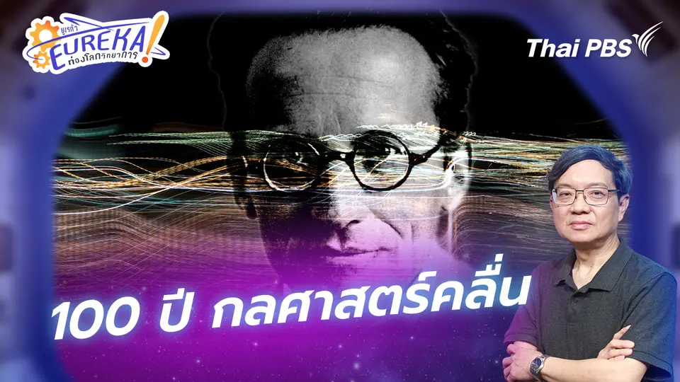 Eureka ท่องโลกวิทยาการ