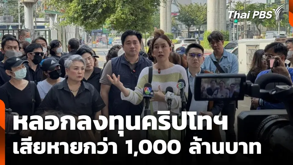 หลอกลงทุนคริปโทฯ เสียหายกว่า 1,000 ล้านบาท