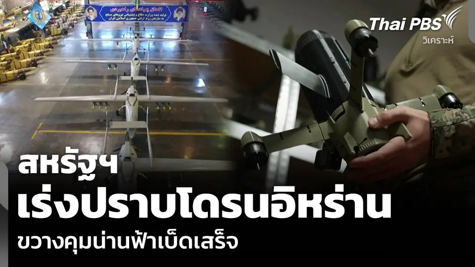 วิเคราะห์: สหรัฐฯ เร่งปราบโดรนอิหร่าน ขวางคุมน่านฟ้าเบ็ดเสร็จ