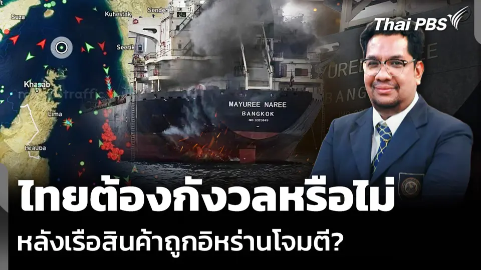 ไทยต้องกังวลหรือไม่ หลังเรือสินค้าถูกอิหร่านโจมตี?