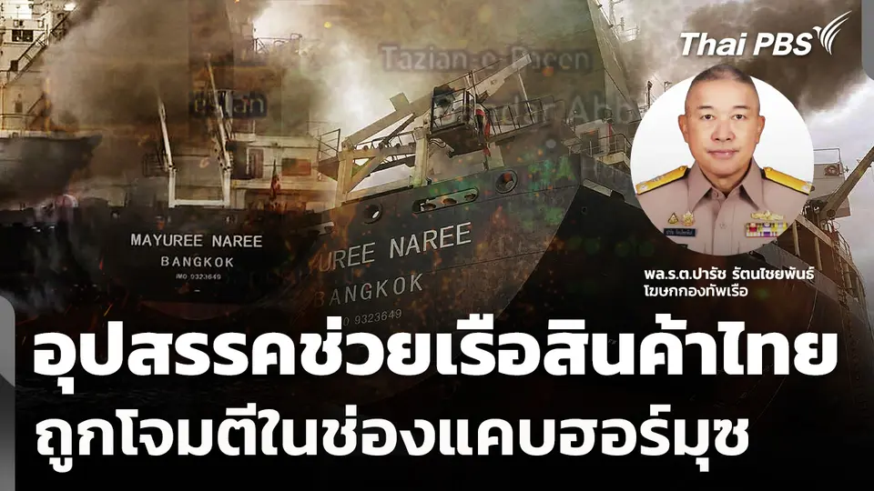 อุปสรรคช่วยเรือสินค้าไทย "มยุรี นารี" ถูกโจมตีในช่องแคบฮอร์มุซ