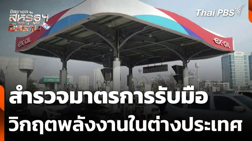 สำรวจมาตรการรับมือวิกฤตพลังงานในต่างประเทศ