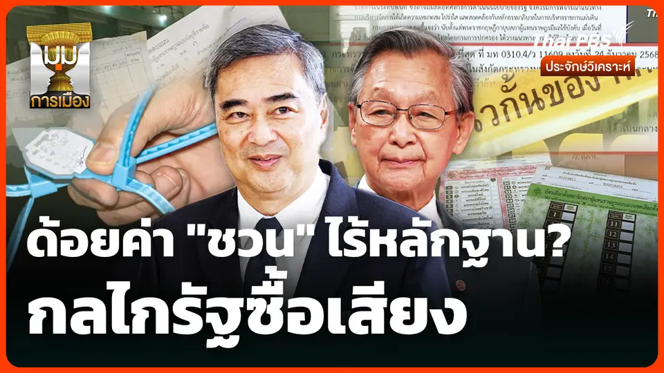 ด้อยค่า "ชวน" ไร้หลักฐานกลไกรัฐซื้อเสียง