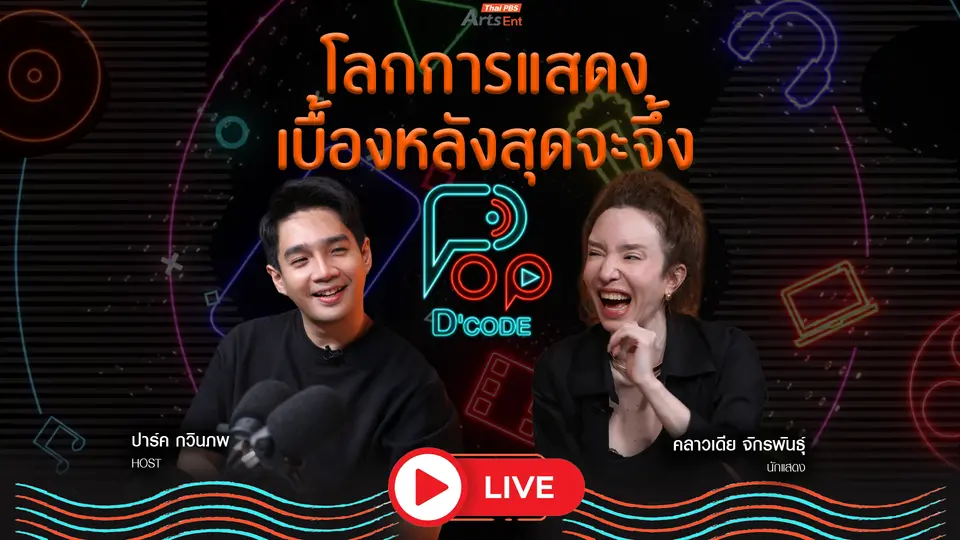 “คลาวเดีย จักรพันธุ์” โลกการแสดง เบื้องหลังสุดจะจึ้ง