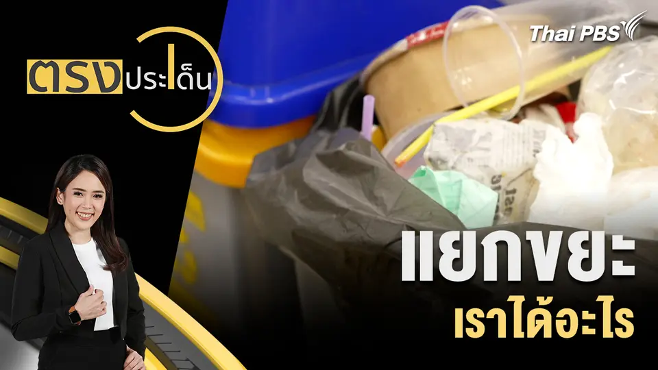 ตรงประเด็น