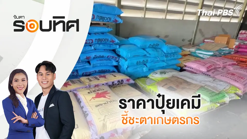 จับตารอบทิศ