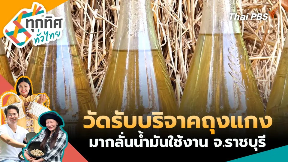 วัดรับบริจาคถุงแกงมากลั่นน้ำมันใช้งาน จ.ราชบุรี