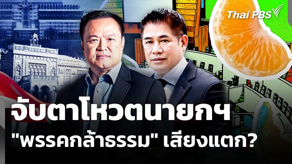 จับตาโหวตนายกฯ "พรรคกล้าธรรม" เสียงแตก? | จับตาสถานการณ์ | 11 มี.ค. 69