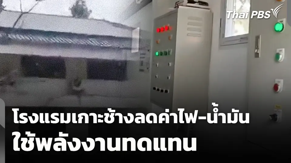 โรงแรมเกาะช้างใช้พลังงานทดแทนลดค่าไฟ-น้ำมัน