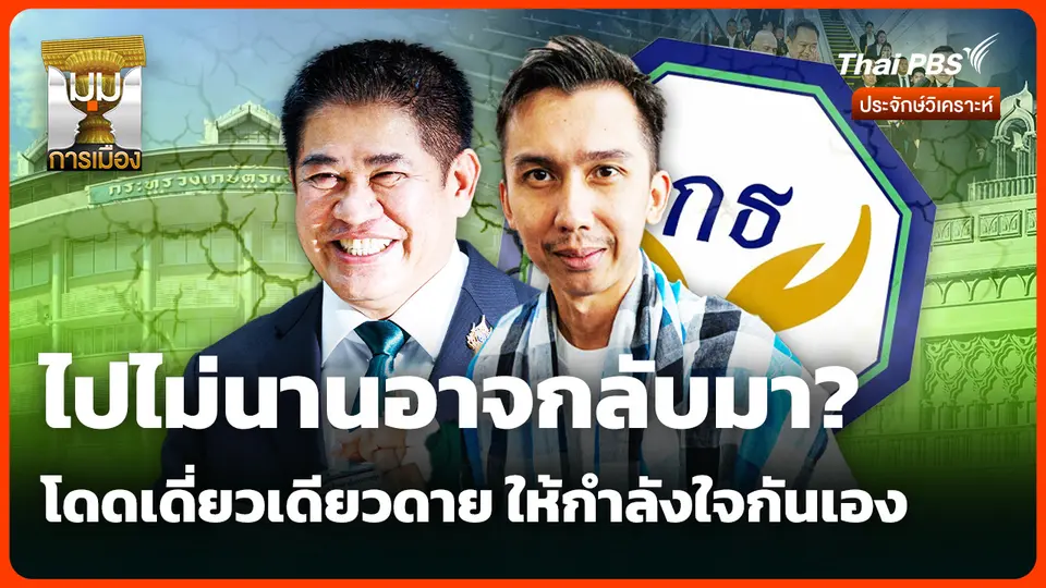 ไปไม่นานอาจกลับมา? โดดเดี่ยวเดียวดาย ให้กำลังใจกันเอง 