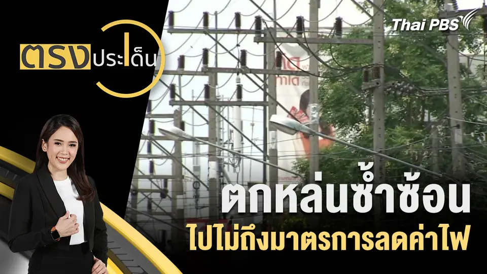 ตกหล่นซ้ำซ้อน ไปไม่ถึงมาตรการลดค่าไฟ