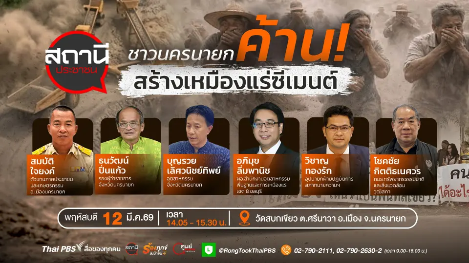ชาวนครนายกค้านสร้างเหมืองแร่ซีเมนต์