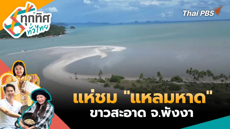 แห่ชม "แหลมหาด" ขาวสะอาด จ.พังงา