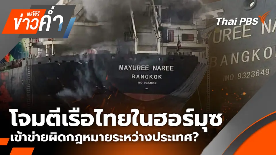โจมตีเรือไทยในฮอร์มุซ เข้าข่ายผิดกฎหมายระหว่างประเทศ? |12 มี.ค. 69