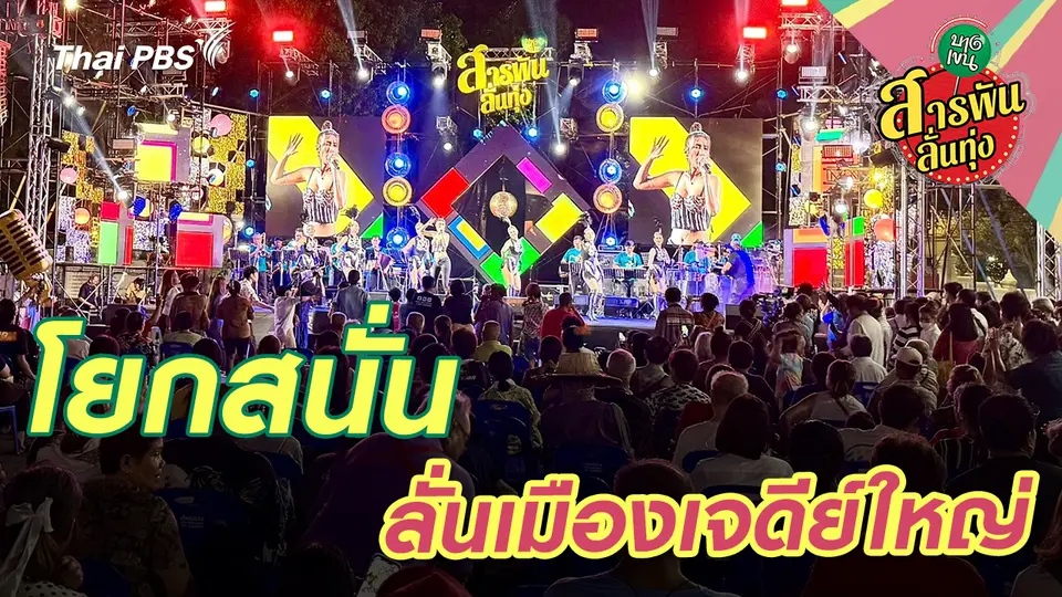  โยกสนั่น ลั่นเมืองเจดีย์ใหญ่