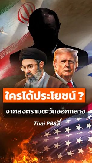 ใครได้ประโยชน์ ? จากสงครามตะวันออกกลาง 