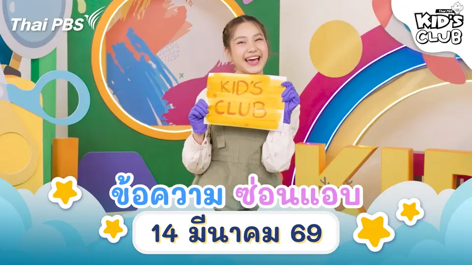ภาพวาดซ่อนแอบ | 14 มี.ค. 69