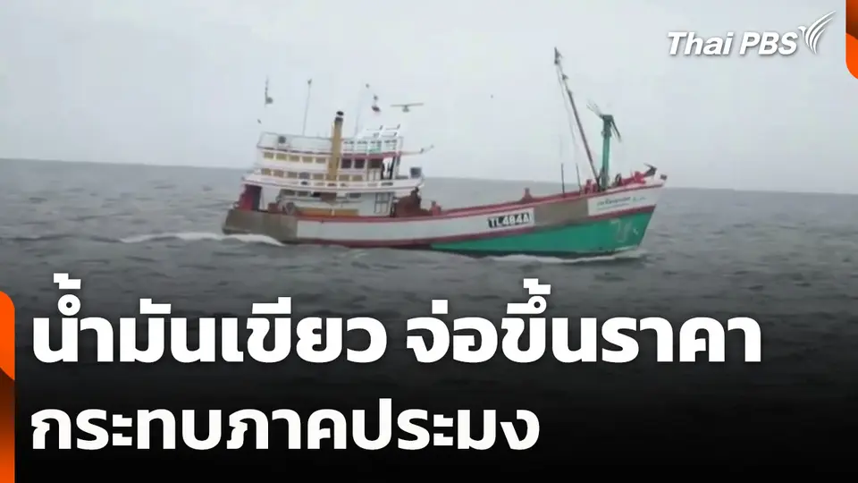 น้ำมันเขียว จ่อขึ้นอีกลิตรละ 10 บาท กระทบภาคประมง