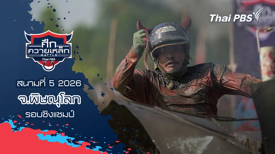 ศึกควายเหล็ก Battle