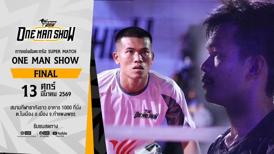 Takraw Super Match ONE MAN SHOW 2026 FINAL