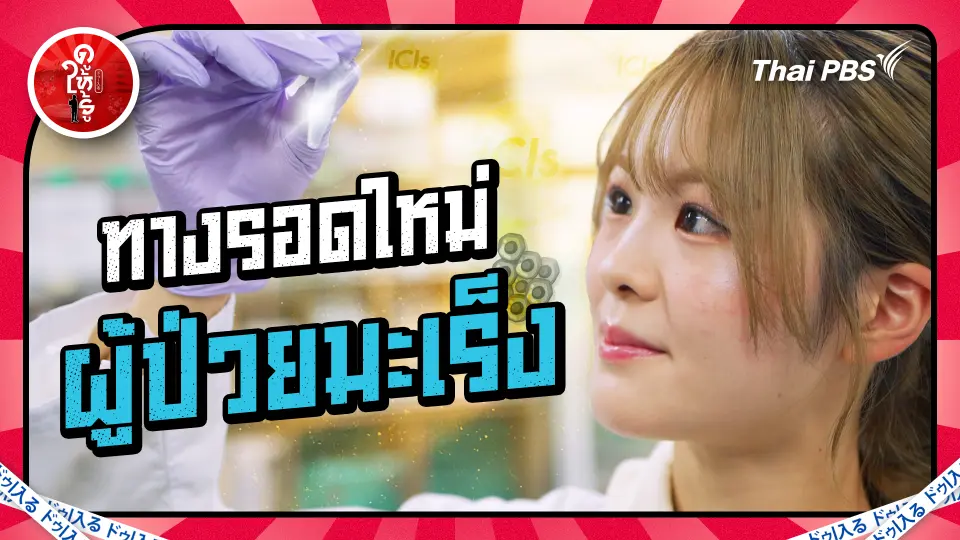 รักษามะเร็งด้วยภูมิคุ้มกันของตัวเอง อีกวิธีที่หมอญี่ปุ่นแนะนำ