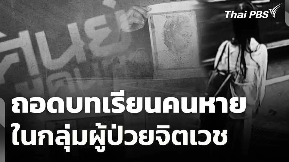 สถานีร้องเรียน : ถอดบทเรียนคนหายในกลุ่มผู้ป่วยจิตเวช