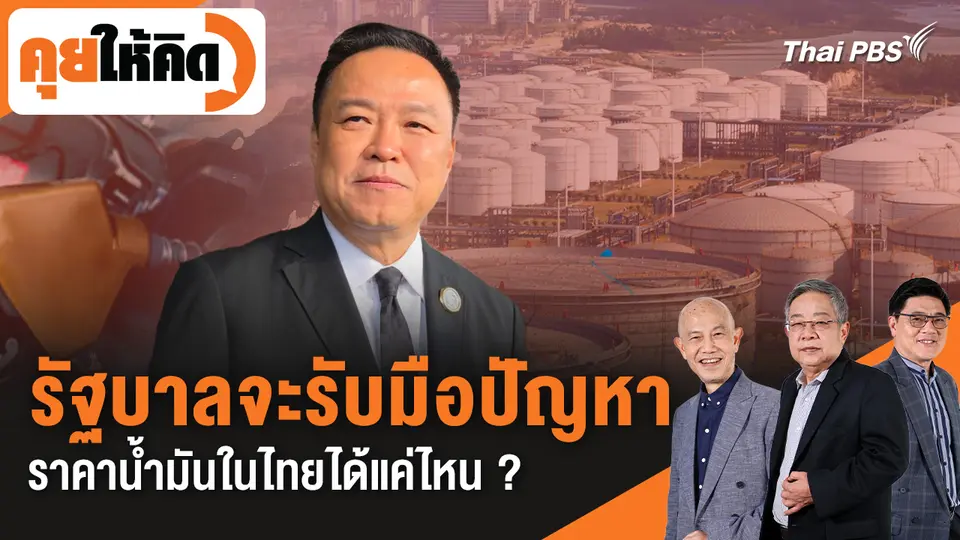 รัฐบาลจะรับมือปัญหาราคาน้ำมันในไทยได้แค่ไหน ?