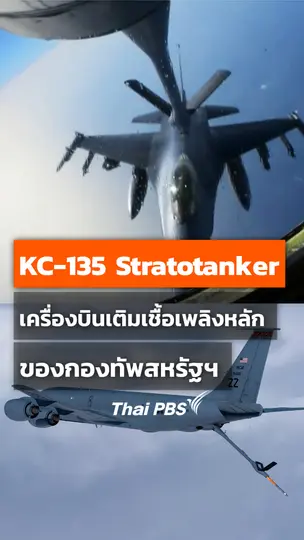 KC-135 Stratotanker เครื่องบินเติมเชื้อเพลิงหลักของกองทัพสหรัฐฯ