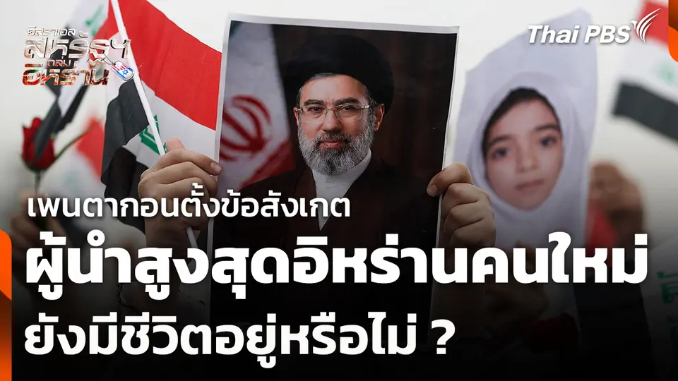 เพนตากอนตั้งข้อสังเกต ผู้นำสูงสุดอิหร่านคนใหม่ ยังมีชีวิตอยู่หรือไม่ ?