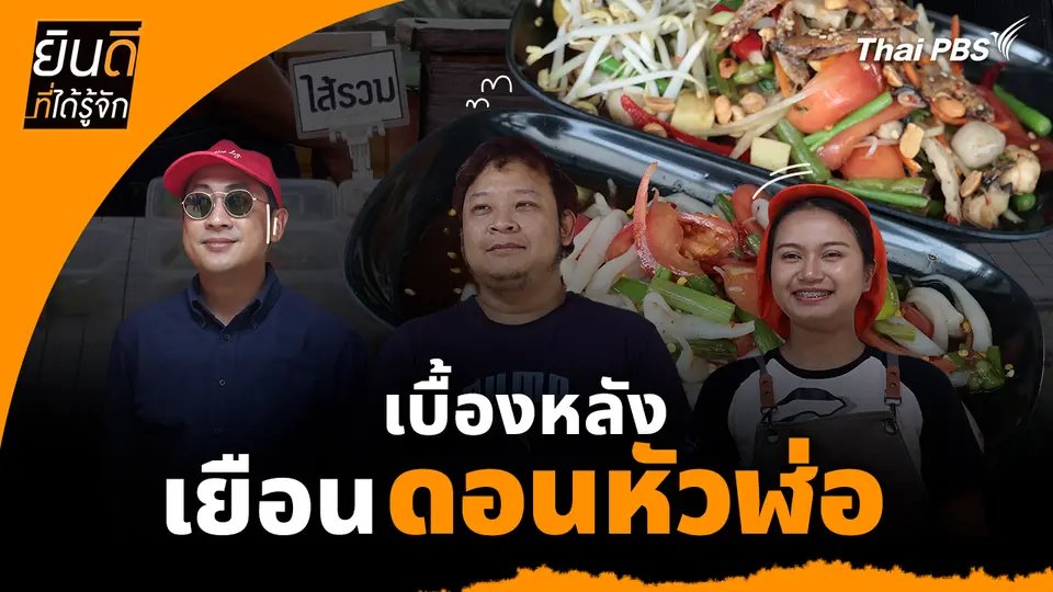 ยินดีที่ได้ทัก : เบื้องหลังเยือน "ดอนหัวฬ่อ"