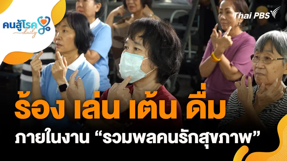 คนสู้โรค