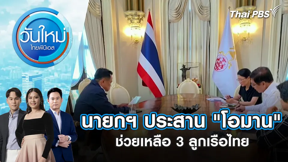 นายกฯ ประสาน "โอมาน" ช่วยเหลือ 3 ลูกเรือไทย | 13 มี.ค. 69
